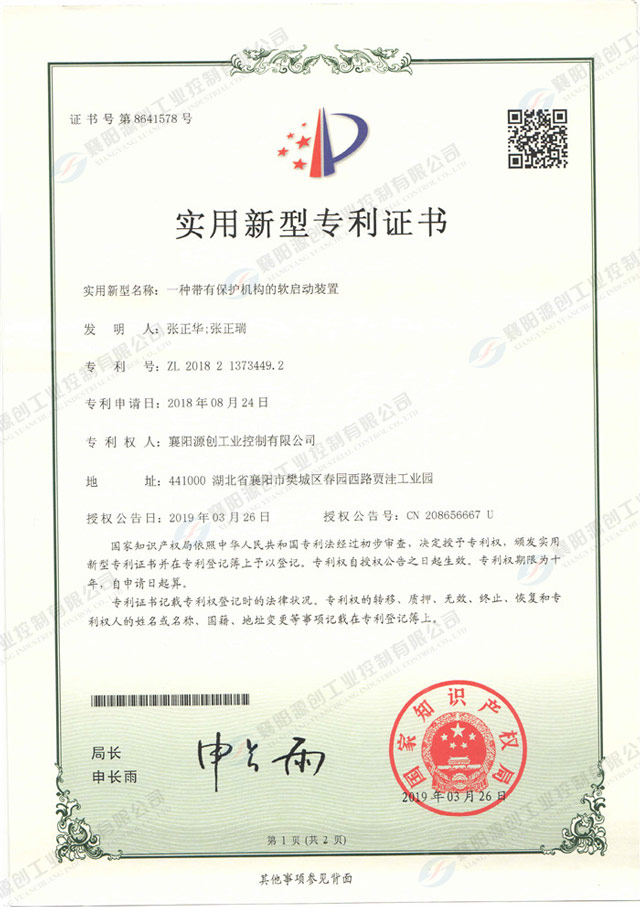 一種帶有保護(hù)機(jī)構(gòu)的軟啟動(dòng)裝置專(zhuān)利證書(shū)