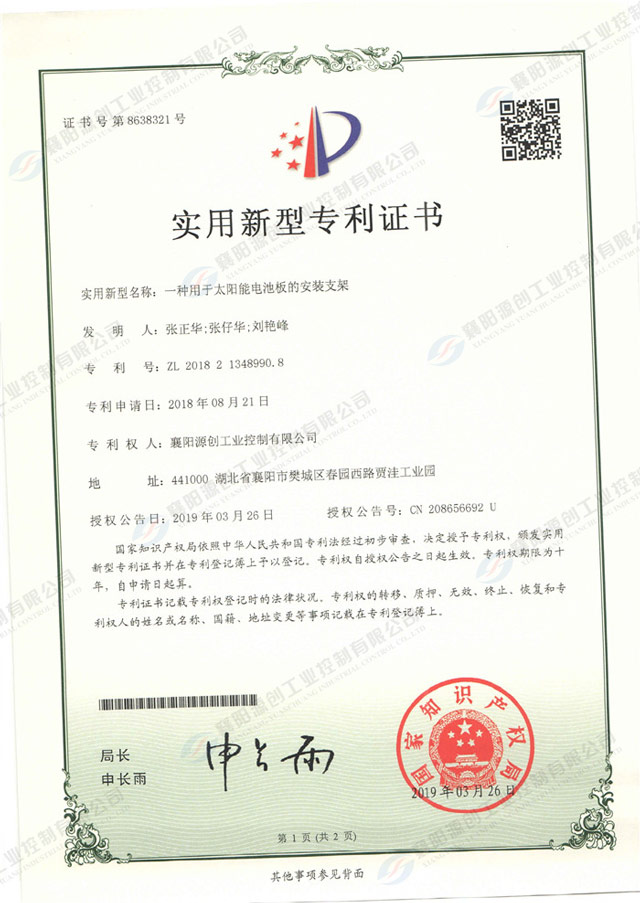 一種用于太陽(yáng)能電池板的安裝支架專(zhuān)利證書(shū)