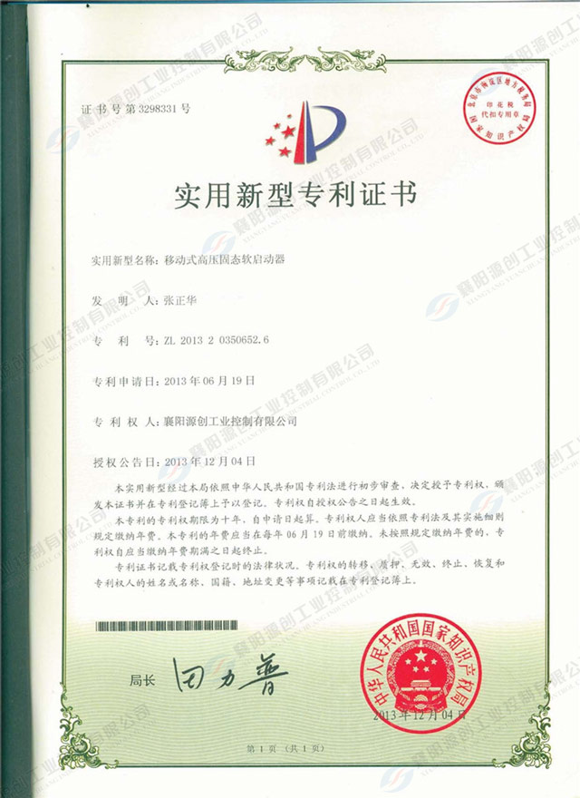 移動(dòng)式高壓固態(tài)軟啟動(dòng)器專(zhuān)利證書(shū)